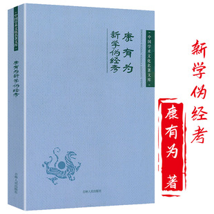 新学伪经考康有为是奠定康有为变法理论体系的主要著作戊戌时期康有为梁启超的思想书籍