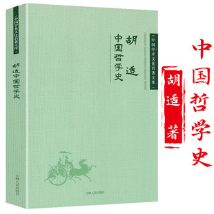 中国哲学史胡适中国学术文化名著文库胡适著中国哲学史大纲哲学简史大纲书籍