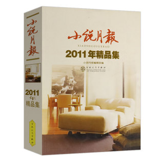 小说月报2011年精品集收录徐则臣池莉陈应松胡学文笛安叶兆言等名家中短篇小说选集书籍