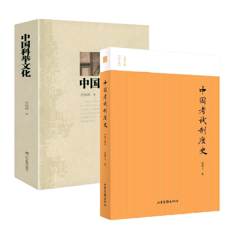 中国考试制度史+中国科举文化