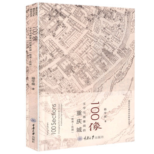 100像：文字与图像间的重庆城（晚清-民国） 重庆文化历史城市发展史口述重庆从母城到江湖的民间生活史书籍