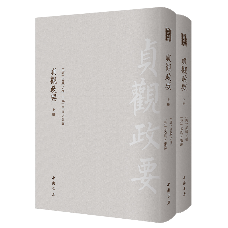 贞观政要精注精译精评