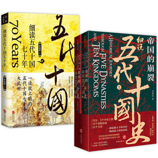 (3册)帝国的崩裂细说五代十国史+细读五代十国七十年品雅中国史
