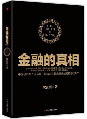 【库存尾品】金融的真相 贺江兵著/金融经济的假象金融的逻辑中国是部金融史投资银行乱世华尔街货币金融学供应链金融负利率时代
