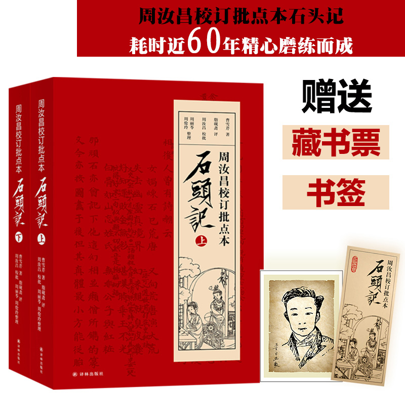 包邮周汝昌校订批点石头记上下册