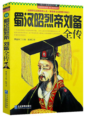 蜀汉昭烈帝刘备全传中华历代
