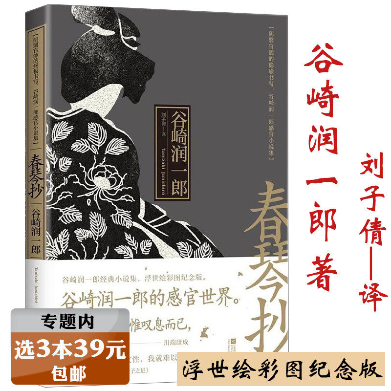 【选3本39元】春琴抄 谷崎润一郎小说集刘子倩 译浮世绘彩图纪念版 另著阴翳礼赞细雪食蓼之虫痴人之爱秘密麒麟情书集全集书