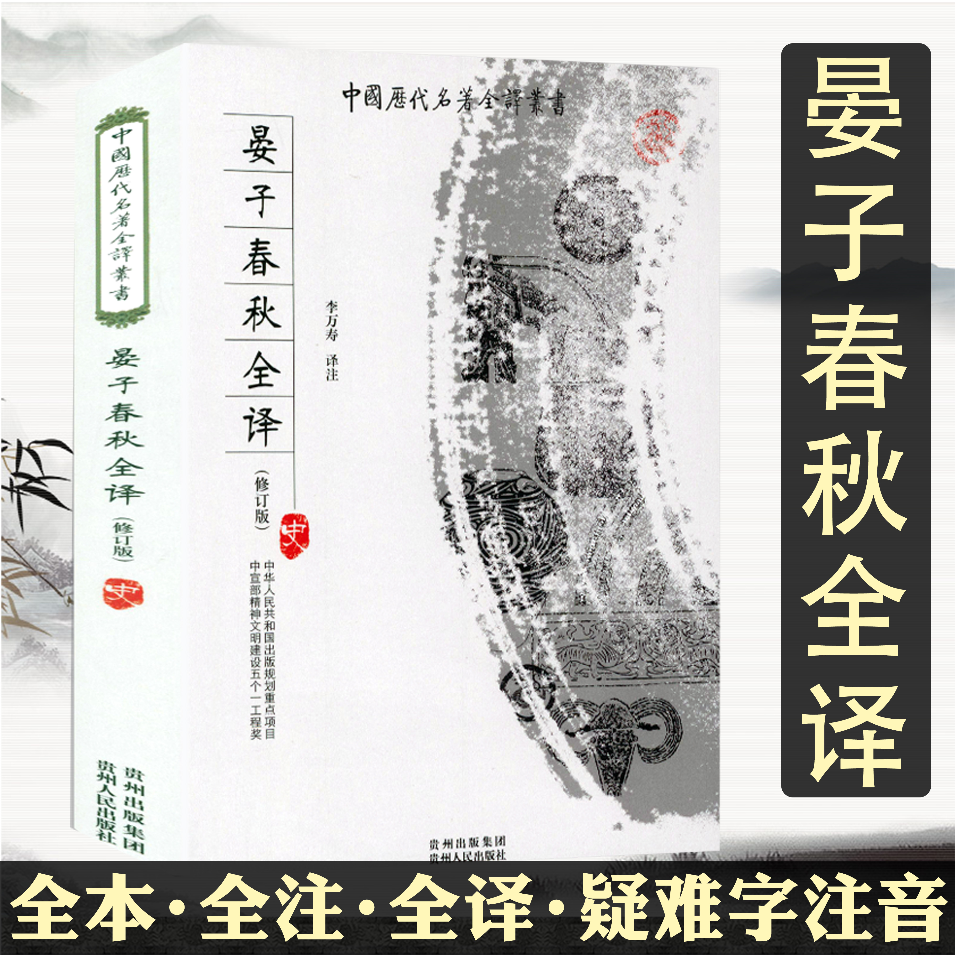 晏子春秋 全本全注全译完整无删减版 中国历代名著全译丛书 足本典藏中国古代哲学中国历史书籍读物书籍