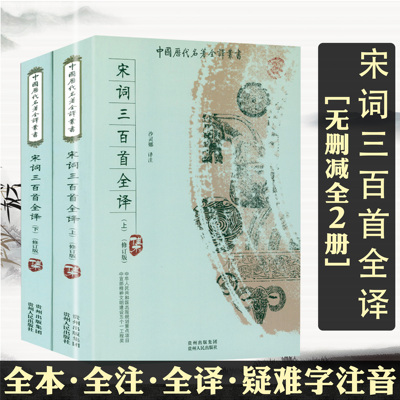 【正版】宋词三百首全译 全本全译全注无删减版 中国历代名著全译丛书全集小学版中学生全解唐圭璋编题解注释原文翻译注析学生书籍