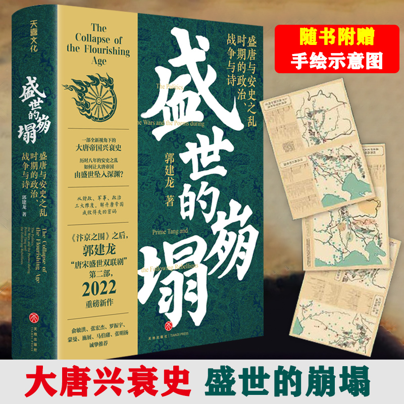 精装正版盛世的崩塌盛唐与安史之乱时期政治郭建龙著汴京之围第二部全新的大唐帝国兴衰史解开唐帝国成败得失的密码唐朝历史书籍