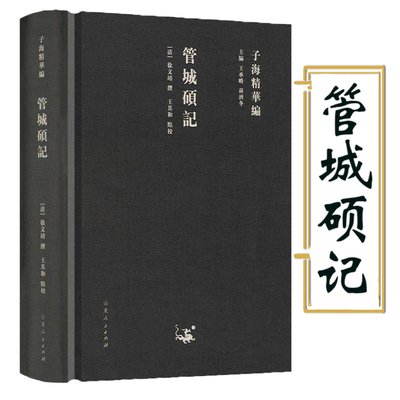 【精装】管城硕记 子海精华编 徐文靖著书籍