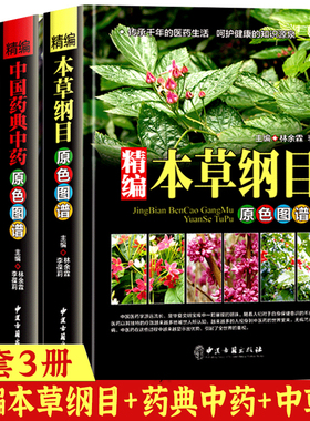 精编中草药本草纲目中国药典中药原色图谱临床大本草中医中草药书籍中药快速查用本草求真乘雅半偈丹药本草体证录唐容川医学全书