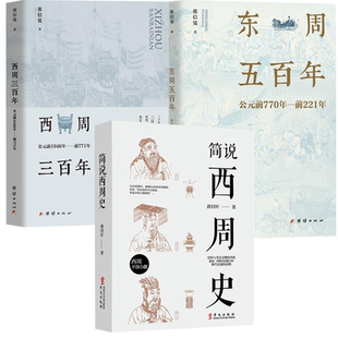 【3册】简说西周史+西周三百年+东周五百年
