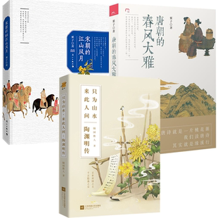 【3册】陶渊明传+宋朝的江山风月宋词话人生诗词人物背后的人生经历柳永晏殊苏轼辛弃疾+唐朝的春风大雅讲述孟浩然王维的人生传记