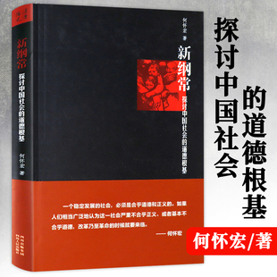 伦理学是什么  何怀宏著与时俱进释义新纲常曾著正义理论导引伦理学良心论是什么等书籍