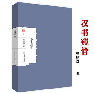 汉书窥管汉圣杨树达先生代表著作汉书今注补注汉书研究书籍大家学术文库