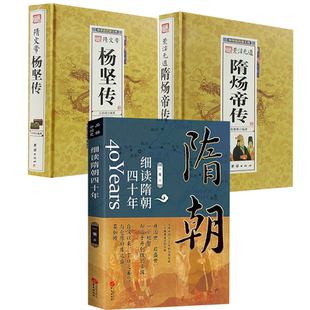 【3册】细读隋朝四十年+中华历代帝王传隋文帝杨坚传+荒淫无道隋炀帝传书籍