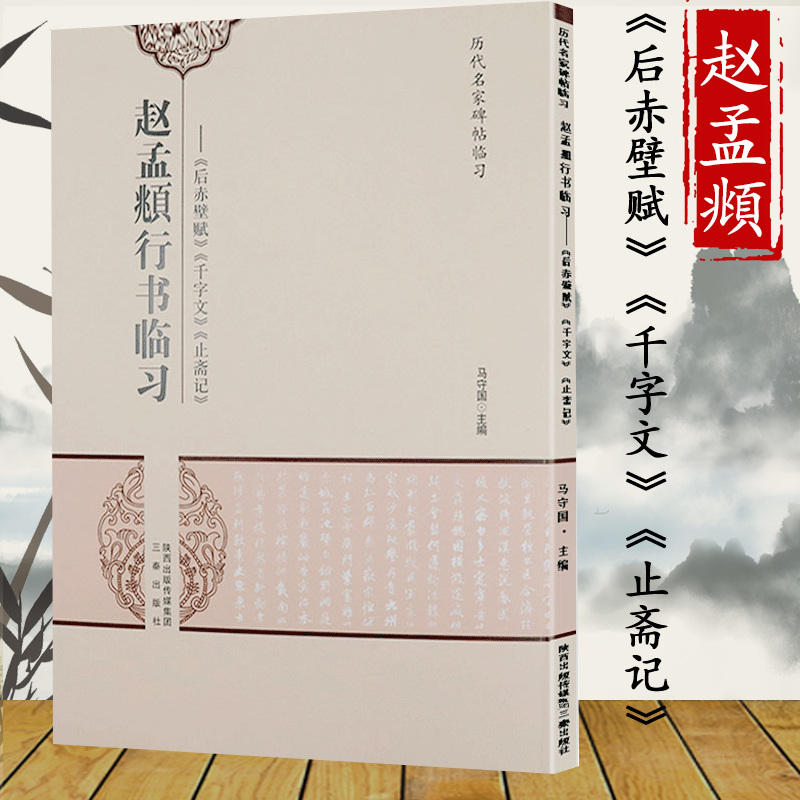 库存 赵孟頫行书临习后赤壁赋千字文止斋记行楷书法全集行书集字春联好诗诗词元赵体前后赤壁赋真草千字文字帖临摹书籍