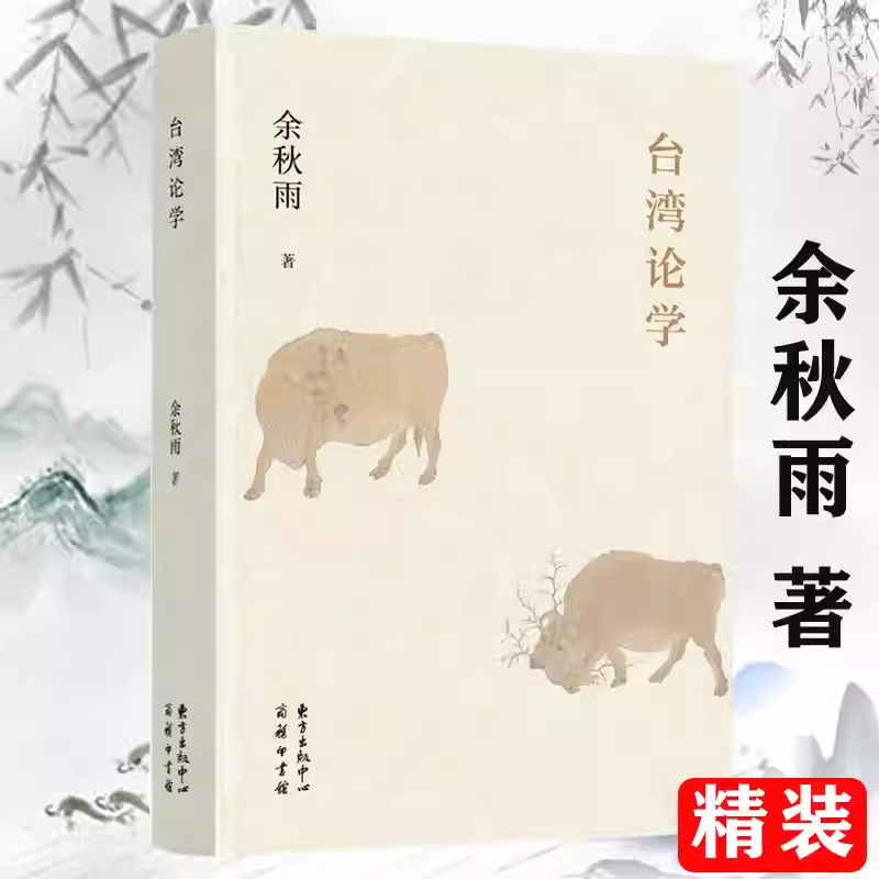 【精装】台湾论学 余秋雨著 收录作者在台湾地区的重要演讲以及他为台湾文化名人张忠谋白先勇等著作所作序言中国文脉书籍