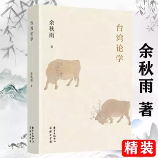 【精装】台湾论学 余秋雨著 收录作者在台湾地区的重要演讲以及他为台湾文化名人张忠谋白先勇等著作所作序言中国文脉书籍