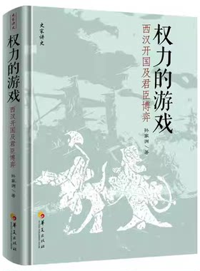 权力的游戏：西汉开国及君臣博弈/ 孙家洲著 记述汉高祖刘邦与汉初三杰为代表的功臣集团的故事华夏出版社书籍