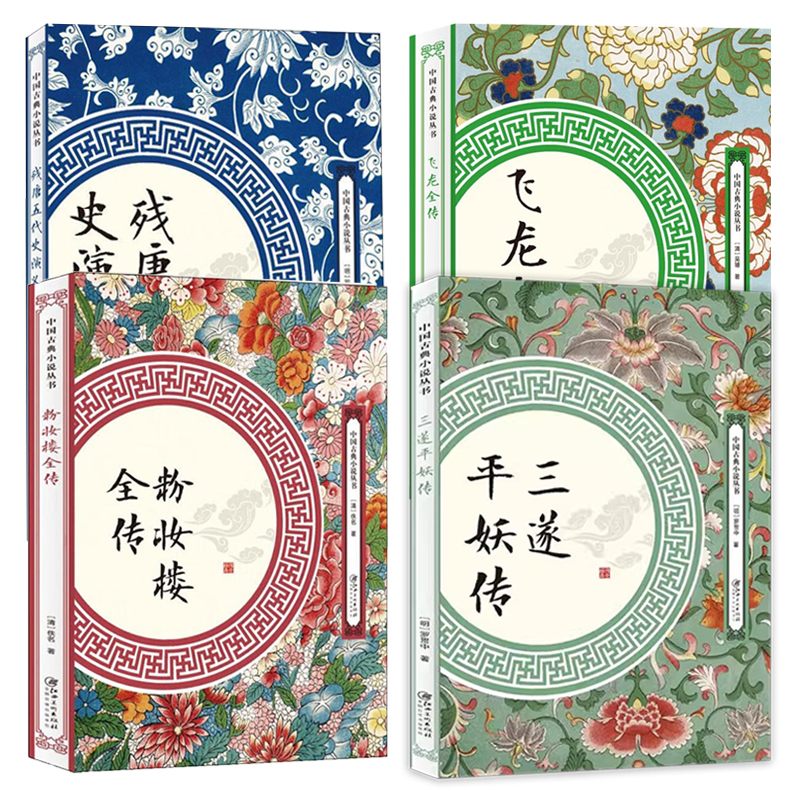 【4册】 三遂平妖传+粉妆楼全传+残唐五代史演义+飞龙全传 书籍