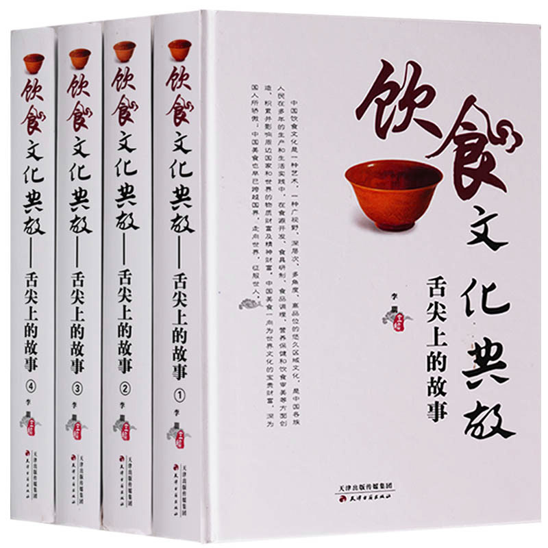 全套四册精装饮食与中国文化典故舌尖上的故事中国美食满汉名菜满汉全席川鲁粤湘徽八大菜系中国散记民俗文化地方菜谱研究书籍