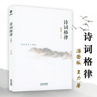 诗词格律（插图版） 语言学大家王力经典作品诗词格律入门读物于平仄之中窥见诗词之美书籍