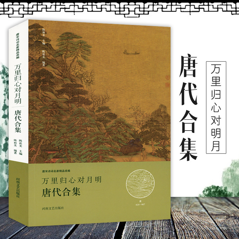 万里归心对月明·唐代合集