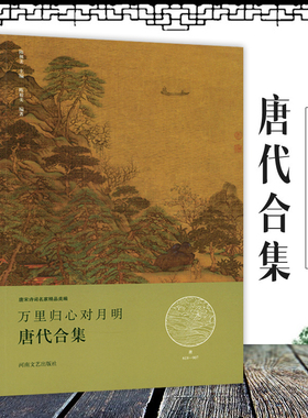 万里归心对月明·唐代合集 唐宋诗词名家精品类编