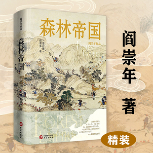 森林帝国阎崇年著探索清代统治集团与中华早期文明的多元化统合历程杉木与帝国书籍