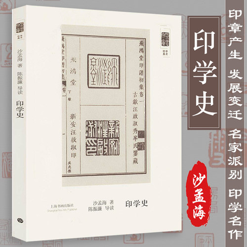 印学史 沙孟海 中国印章篆刻起源发展史印学派别名家工具技法篆书基础入门知识教程书古代印章鉴赏收藏图集西泠印社书籍