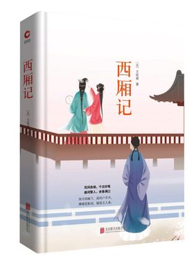 （精装）西厢记实甫著