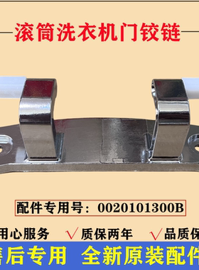 适用海尔XQG100-HBD14156VLU1滚筒门铰链合页洗衣机固定挂架配件