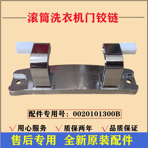 海尔G100678B14SU1洗衣机门铰链