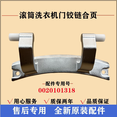 海尔@G1012B36W洗衣机门铰链合页