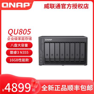 Qu805企业级家庭存储 N355 16G内存 八盘位网络存储NAS私有云 AI相册手机备份 文件数据备份服务器