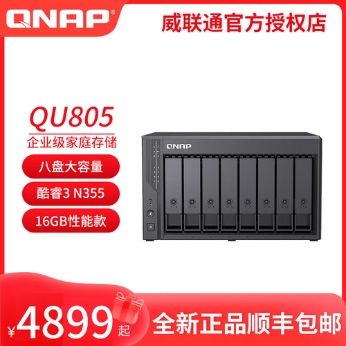 Qu805企业级家庭存储 N355 16G内存 八盘位网络存储NAS私有云 AI相册手机备份 文件数据备份服务器