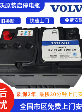 原厂沃尔沃xc60电瓶v40/S60l/s90/s80l/V40XC40xC60启停蓄电池