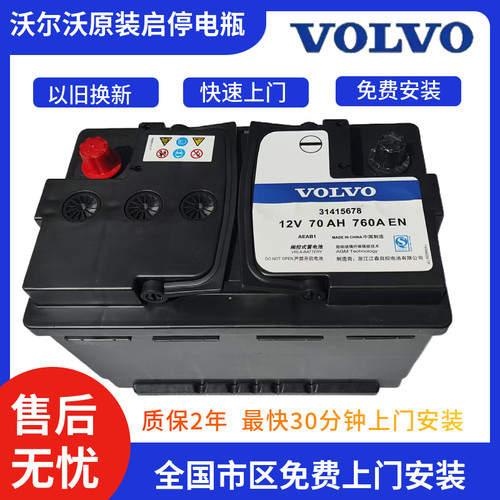 原厂沃尔沃xc60电瓶v40/S60l/s90/s80l/V40XC40xC60启停蓄电池