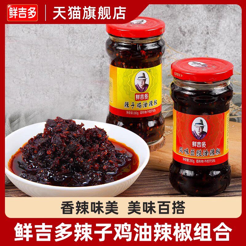 鲜吉多辣子鸡油辣椒280g干煸肉丝风味豆鼓牛肉末辣椒香辣酱组合装