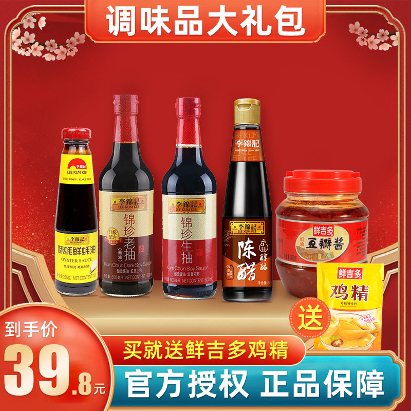 李锦记调味品组合5件 锦珍生抽老抽蚝油陈醋豆瓣酱组合套装调味料