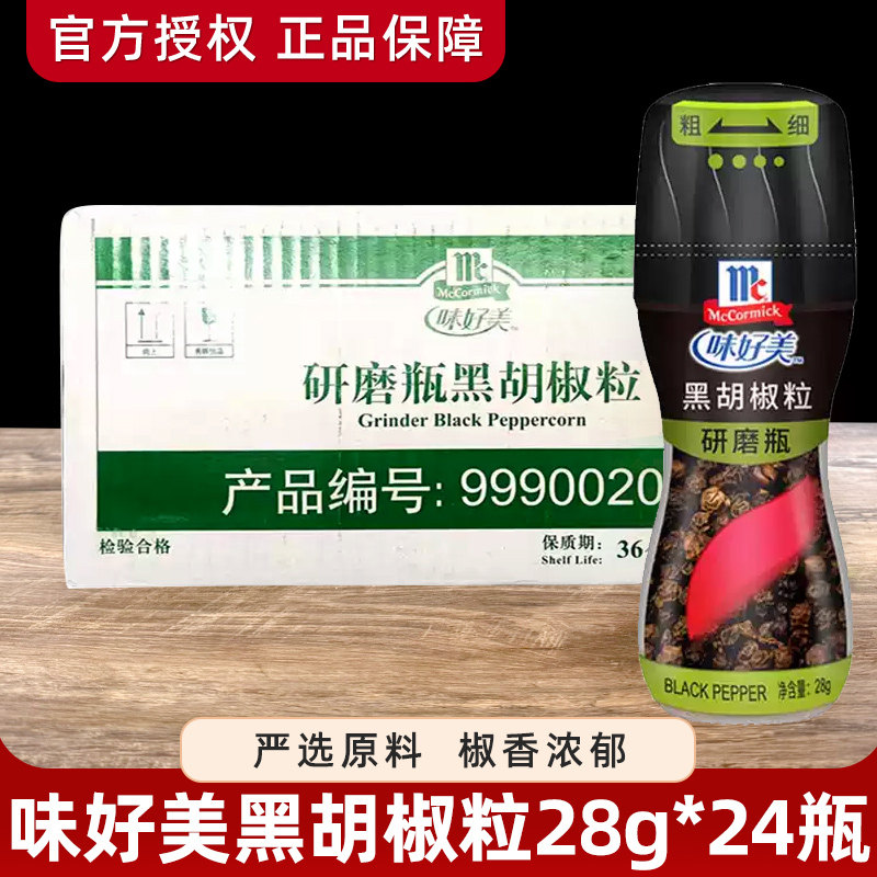 味好美研磨瓶黑胡椒粒28g*24瓶研磨器磨粉烤肉牛排意面调味料整箱