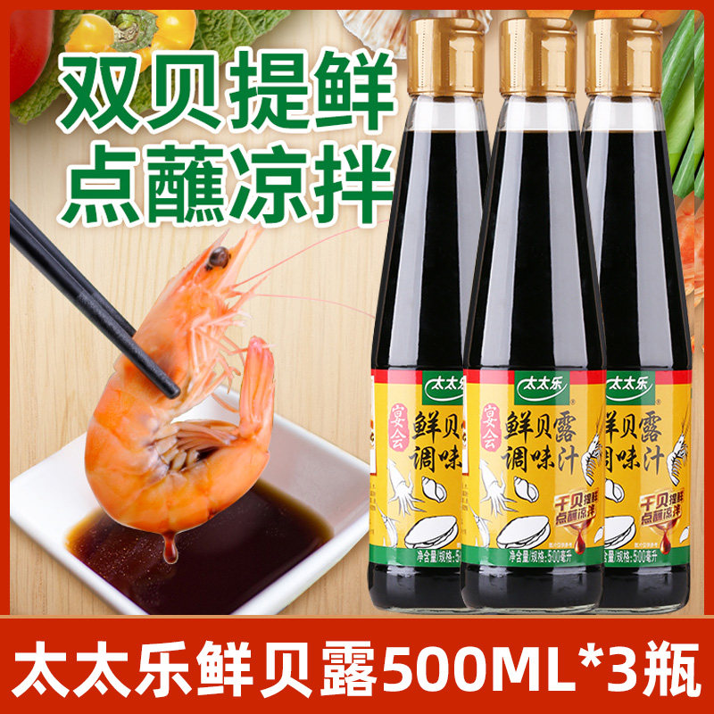 太太乐鲜贝露500ml*3瓶 点蘸炒菜火锅烹饪海鲜拌饭凉拌厨房调味料,粮油调味/速食/干货/烘焙,酱油,淘宝优惠券,粉丝福利购,淘宝优惠卷