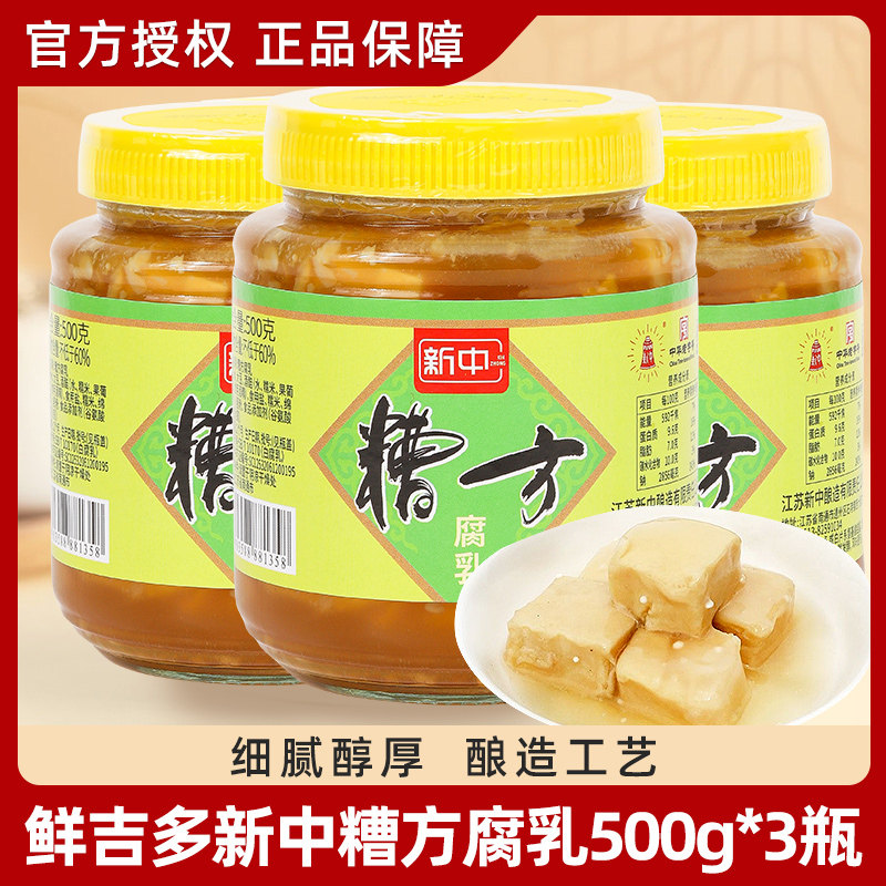新中糟方腐乳500g*3瓶装 南通特产红方白方腐乳下饭菜早餐菜包邮