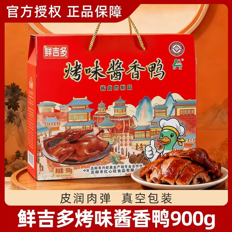 鲜吉多烤味酱香鸭900g礼盒装 酱板鸭真空熟食卤味鸭肉开袋即食,粮油调味/速食/干货/烘焙,方便速食提货券,淘宝优惠券,粉丝福利购,淘宝优惠卷