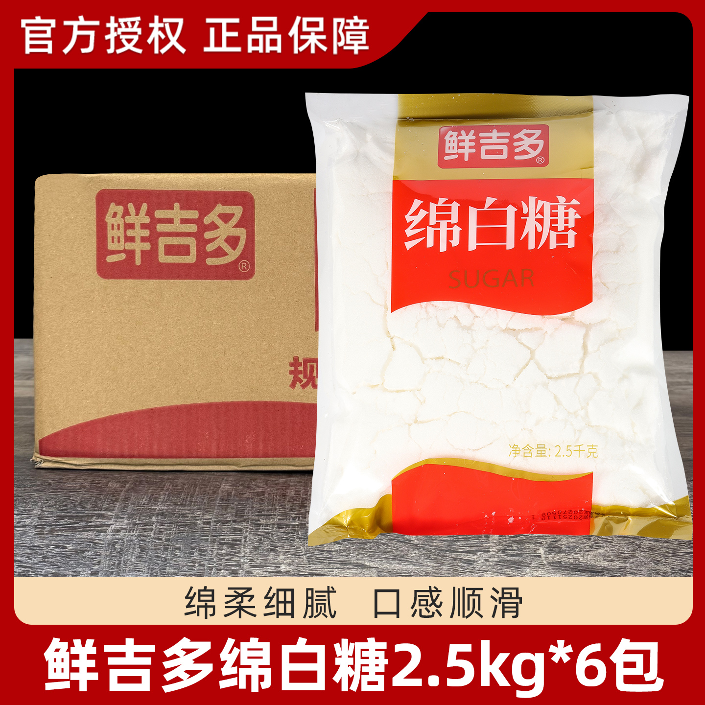 鲜吉多绵白糖2.5kg*6袋整箱细砂白糖绵白糖烘焙原料烹饪调味