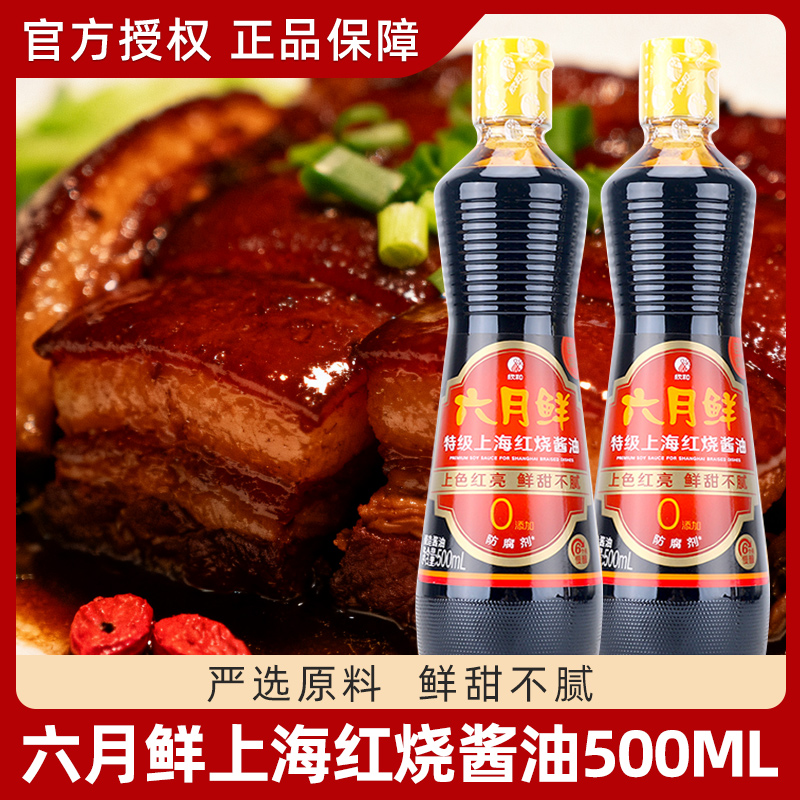 六月鲜特级红烧酱油500ml*2瓶欣和老抽焖炖上色红烧排骨家用酱油