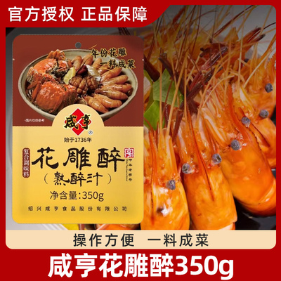 咸亨花雕醉熟醉汁350g冷泡汁卤醉虾熟醉汁螃蟹小龙虾生腌海鲜捞汁