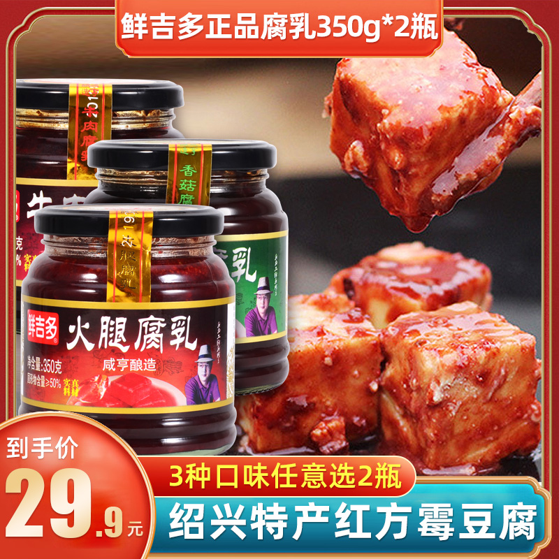 【2瓶】鲜吉多正品火腿牛肉腐乳350g*2瓶 绍兴特产红方霉豆腐包邮